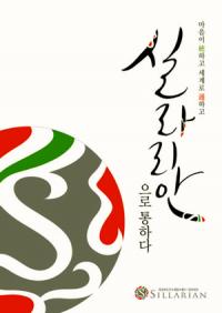 경북도, 설맞이 '실라리안 특별판매전' 열러