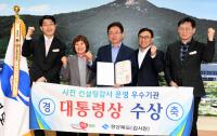 경북도, 행안부 사전컨설팅감사 대통령 기관표창 수상
