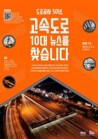 도로공사, '고속도로 10대 뉴스' 선정 이벤트 진행