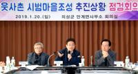 이철우 경북지사, "경북 각지서 사라지는 마을… 살아나는 마을로 만들겠다" 