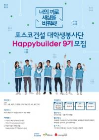 포스코건설, 대학생봉사단 ‘해피빌더 9기’ 26일까지 모집