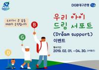 대구은행, '우리 아이 드림 서포트' 이벤트 진행
