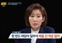 ‘썰전’ 나경원, 한국당 지지율 상승 분석 “한 번도 야당이 일부러 싸움 건 적은 없어”