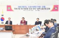 달성군, ‘테크노 스포츠센터’ 건립 타당성조사 용역 중간 보고회 가져