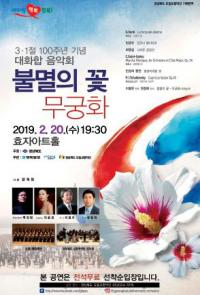 경북도립교향악단, '불멸의 꽃 무궁화' 음악회 공연