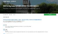 포스코-포스텍 '인공지능 온라인 무료 강좌' 인기···다음달 22일까지 신청
