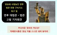 촛불계승연대, 양승태 사법농단 연루 틴핵 대상 전·현직 법관 검찰에 고발 