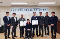 성남도시개발공사, 장애인 생활체육 저변확대 위한 업협약
