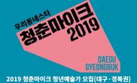 '2019 청춘마이크' 대구·경북권 참여예술가 모집