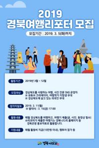 경북문화관광공사, 경북여행 소식 전할 '경북여행리포터' 모집 