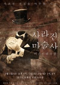 마술극 ‘사라진 마술사’ 경기도문화의전당 3월 1~3일 공연
