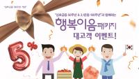경남농협, '상호금융 50주년 기념' 행복이음패키지 이벤트