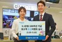 NH농협은행, ‘3.1운동 100주년 기념’ 대고객 동감이벤트 실시