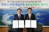 경남은행, 창원시와 손잡고 지역 중소기업과 소상공인 지원에 나서