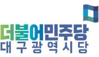 민주당 대구시당 "학부모 볼모 사립유치원 개원 연기 용납 안돼"