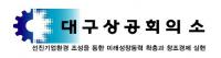 대구상의, '개성공단과 남북경협의 이해' 교육 실시