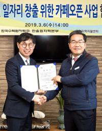 한울본부-울진지역자활센터, 저소득 청년 자립 위한 카페 개소 MOU