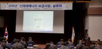 [경남도 브리핑]  ‘신재생에너지 보급사업 설명회’ 개최 外