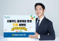 NH농협은행 경남본부, '신용카드 결제계좌 변경 더블 이벤트' 실시
