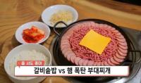 '생방송 오늘저녁' 수원 햄폭탄 부대찌개, 인사동 갈비솥밥 "한번 맛보면 중독"