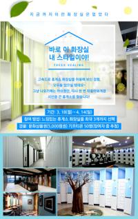 도로공사, '느낌 있는 화장실 BEST 10' 선정 이벤트 실시
