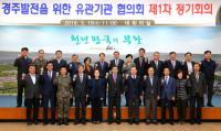경주시, 경주발전 위한 '유관기관 협의회' 구성…첫 회의 가져
