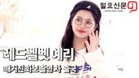 레드벨벳 예리 "예리 꽃이 피었습니다~"