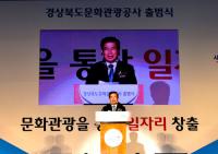 '경북문화관광공사' 출범…힘찬 새 출발 다짐