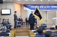 선린대, '창립 50주년 기념식' 개최