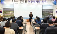 [경주시정] 달라지는 노동법 제도 교육 外    