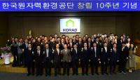 한국원자력환경공단, '창립 10주년 기념식' 가져