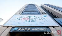 우리은행, 우리금융지주 지분 2.7% 매각