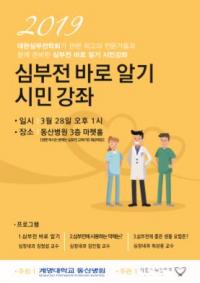 [소식] 계명대 동산병원, '심부전 바로 알기' 시민강좌 개최