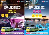 "경북나드리열차 타고 '봄 맞이 기차여행' 떠나볼까~"