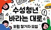 [대구소식] 수성구 '청년 바라는대로' 포럼 참가자 모집 外