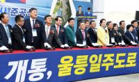 '울릉일주도로 개통 준공식'…축제 분위기속 열려