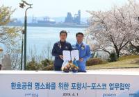 포스코-포항시, 환호공원 명소화 추진 협약체결