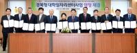 경북도-6개 대학-5개 시군, '경북형 대학일자리센터사업' 약정 체결