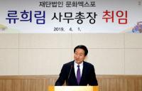 류희림 신임 경주엑스포 사무총장, "경주엑스포, 세계적 축제로 성장 시킬 것"