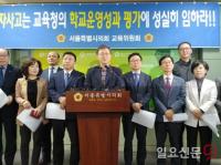 서울시의회 교육위원회 ”자사고 운영성과 평가는 정당한 교육감의 법적 의무, 성실히 임해야“