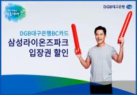대구은행 BC카드, 삼성라이온즈파크 입장권 50% 할인