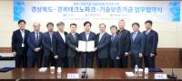 경북도-경북테크노파크-기술보증기금, 벤처·창업기업 기술사업화 지원 MOU
