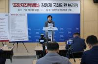 김정재 국회의원 "특별법 제정 지연하는 소모적 논쟁 최소화 해야"