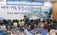 대구경북 통합신공항, "대구경북 상생협력이 성공 동력"