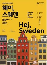 고양문화재단,스웨덴 디자인 문화전 ‘헤이, 스웨덴’ 개최