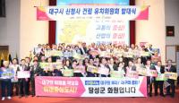 달성군, 대구시 신청사 건립 유치위 발족
