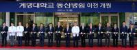 계명대 동산병원 성서에서 진료 개시…새로운 100년 위한 첫 걸음