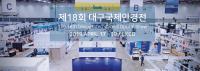 [대구시정] 제18회 대구국제안경전 'DIOPS 2019' 17일 개막 外