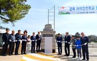 경북도, 아이안전학교 23곳 지정…첫 현판식 가져