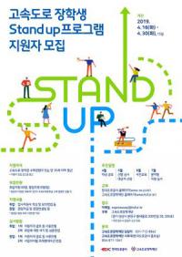 도로공사, 고속도로 장학생 대상 'Stand up' 프로그램 추진